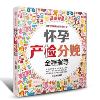 怀孕产检分娩全程指导 怀孕书籍孕产妇孕妈妈运动保健康全程指导百科全书一点通畅销书 pdf epub mobi 电子书 下载