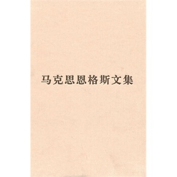 (普及本)马克思恩格斯文集(第十卷)