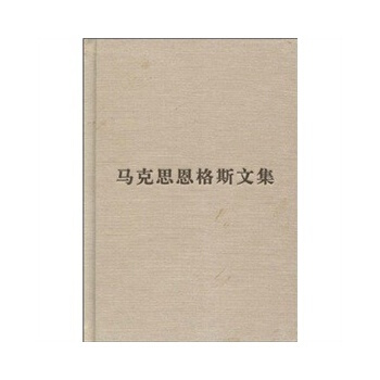 (普及本)马克思恩格斯文集(第五卷) pdf epub mobi 电子书 下载