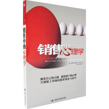 《销售中的心理学》 (美)崔西,王有天,彭伟 中国人民大学出版社 pdf epub mobi 电子书 下载