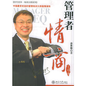 《管理者情商——時代光華培訓大係》 餘世維 北京大學齣版社