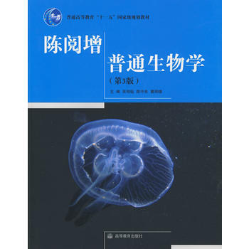 《陳閱增普通生物學》 陳守良 高等教育齣版社XH pdf epub mobi 電子書 下載
