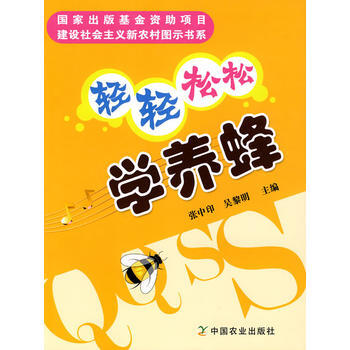 轻轻松松学养蜂(建设社会主义新农村图示书系) pdf epub mobi 电子书 下载