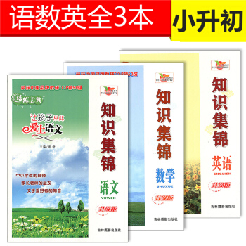 【現貨】小學語文基礎知識集錦+數學+英語 2017培優寶典升級版 全3冊 小升初基礎知識大全 pdf epub mobi 電子書 下載