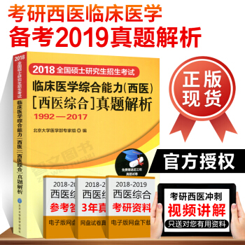 2018碩士研究生招生考試 臨床考研西醫綜閤真題解析1992-2017北醫黃皮書2019 pdf epub mobi 電子書 下載