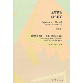全球變化研究評論(第四輯)：地球係統模式——綜述、強迫場和設計 9787040404449 pdf epub mobi 電子書 下載