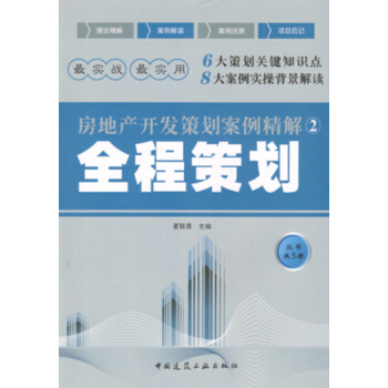 房地産開發策劃案例精解 ② 全程策劃 pdf epub mobi 電子書 下載