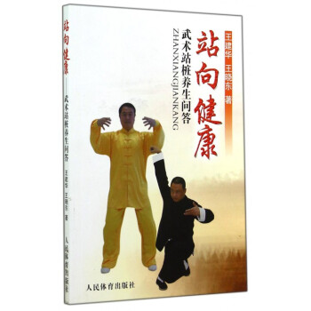 站嚮健康(武術站樁養生問答) pdf epub mobi 電子書 下載