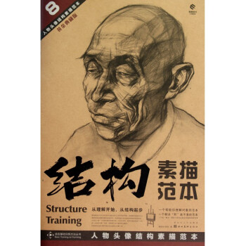 结构素描范本(8人物头像结构素描范本黄金典藏版)/造型基础训练方法丛书 pdf epub mobi 电子书 下载