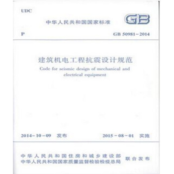 正版規範GB50981-2014建築機電工程抗震設計規範 pdf epub mobi 電子書 下載