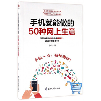 手机就能做的50种网上生意 pdf epub mobi 电子书 下载