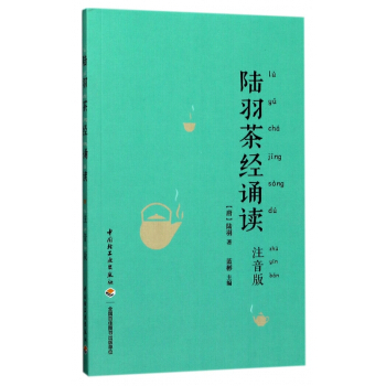 陸羽茶經誦讀(注音版) pdf epub mobi 電子書 下載