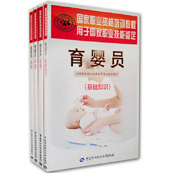包郵 職業資格培訓教程 育嬰員(基礎知識)+初級+中級+高級 全4本