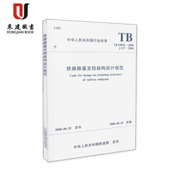TB 10025-2006铁路路基支挡结构设计规范（2009年修订版） pdf epub mobi 电子书 下载