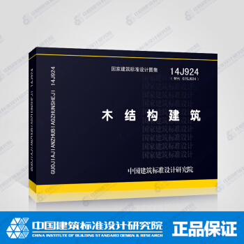 正版国标图集标准图14J924 木结构建筑 pdf epub mobi 电子书 下载