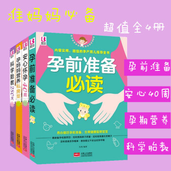 孕前准备必读 安心怀孕40周 孕妈妈营养私房菜 科学胎教 全4册 孕产营养食谱胎教bel pdf epub mobi 电子书 下载