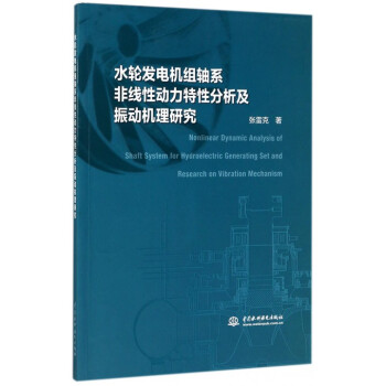 水輪發電機組軸係非綫性動力特性分析及振動機理研究