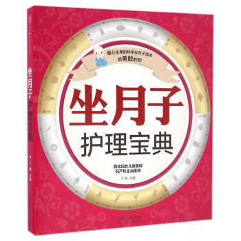 坐月子护理宝典 pdf epub mobi 电子书 下载
