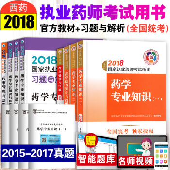 2018執業藥師考試用書教材指南+習題與解析 西藥學專業全12本 2018年職業藥師用書 pdf epub mobi 電子書 下載