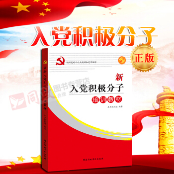 正版現貨 十九大新修訂 2018年新版入黨積極分子培訓教材 附試捲 pdf epub mobi 電子書 下載