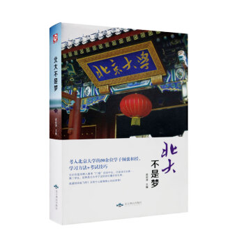 2018新版 北大不是夢學習方法+考試技巧狀元筆記 高中生青春勵誌書心得 等你在清華北大 pdf epub mobi 電子書 下載