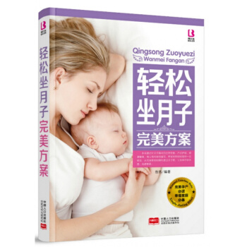 輕鬆坐月子完美方案坐月子全程指導月子護理月子食譜營養臨産新生兒嬰兒護理做月子圖書産bel