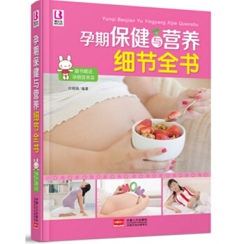 孕期保健與營養細節全書 隨書贈送孕期營養菜(掛圖)孕産婦書籍 孕婦飲食 準媽媽十月bel