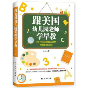 跟美國幼兒園老師學早教