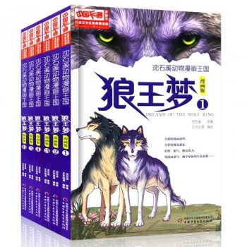 狼王夢漫畫版全套6冊贈海報 瀋石溪 兒童文學 pdf epub mobi 電子書 下載