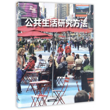 公共生活研究方法 pdf epub mobi 電子書 下載