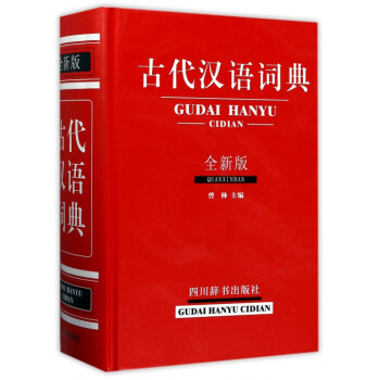 古代汉语词典(全新版)(精) pdf epub mobi 电子书 下载