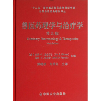 兽医药理学与治疗学(第9版)(精)/世界兽医经典著作译丛 pdf epub mobi 电子书 下载