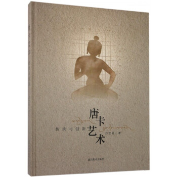 唐卡藝術(傳承與創新)(精) pdf epub mobi 電子書 下載