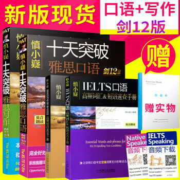 新版劍12 慎小嶷十天突破雅思口語+十天突破雅思寫作 慎小嶷雅思含劍橋雅思