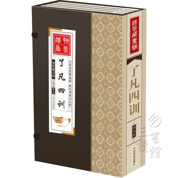 线装藏书馆:了凡四训(图文版 套装全4卷) pdf epub mobi 电子书 下载