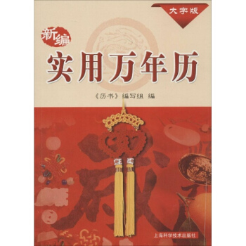 新编实用万年历(大字版) pdf epub mobi 电子书 下载