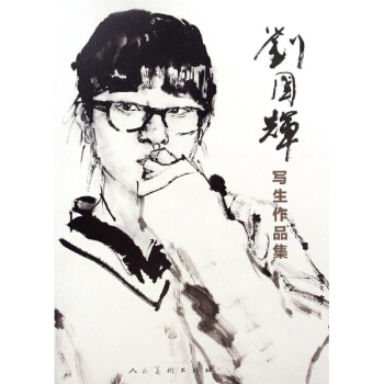 刘国辉写生作品集 pdf epub mobi 电子书 下载