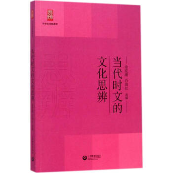 當代時文的文化思辨 pdf epub mobi 電子書 下載