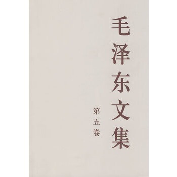 毛澤東文集 第五捲 (大32開) pdf epub mobi 電子書 下載