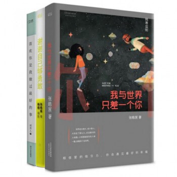 【赠张皓宸亲笔签名书签】我与世界只差一个你+谢谢自己够勇敢+喜欢你是我做过最好的事 pdf epub mobi 电子书 下载