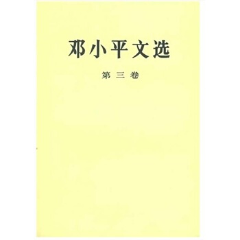 鄧小平文選(第三捲)(普) pdf epub mobi 電子書 下載