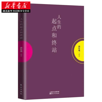 人生的起点和终站