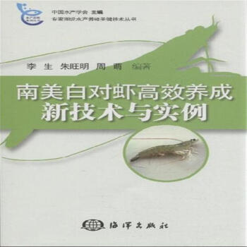 南美白對蝦高效養成新技術與實例-專傢圖說水産養