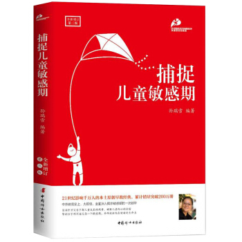新版 捕捉兒童敏感期 孫瑞雪 第三版 教育孩子的書 兒童教育書籍 捕捉孩子敏感期 pdf epub mobi 電子書 下載