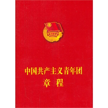 中國共産主義青年團章程 pdf epub mobi 電子書 下載