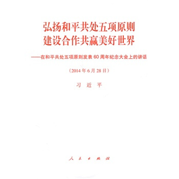 弘揚和平共處五項原則　建設閤作共贏美好世界——在和平共處五項原則發錶60周年紀念大會上的講 pdf epub mobi 電子書 下載