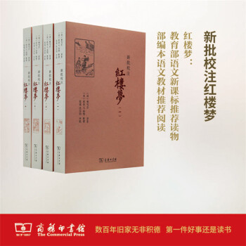 新批校注紅樓夢（全四冊）商務印書館 pdf epub mobi 電子書 下載