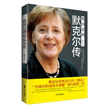 德國總理默剋爾傳 pdf epub mobi 電子書 下載