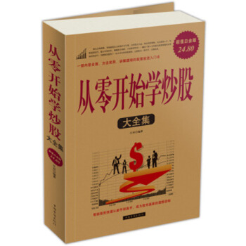 從零開始學炒股大全集(白金版)股票技巧圖書籍投資理財絕招波段市場基礎分析K綫技術從零開