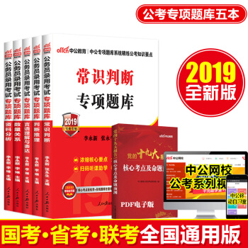 中公2019版国家公务员考试用书行测专项题库全套5本常识判断推理数量关系言语理解表达资料分析国考省考
